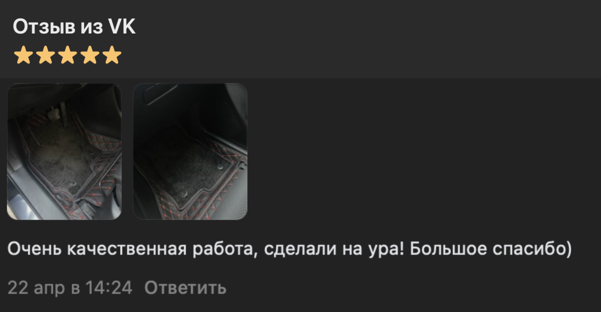 Анонимизированный отзыв из VK с фото выполненных ЕВА-ковриков