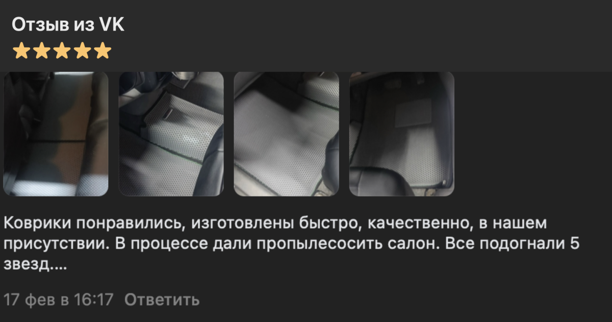 Анонимизированный отзыв из VK с несколькими фото ЕВА-ковриков