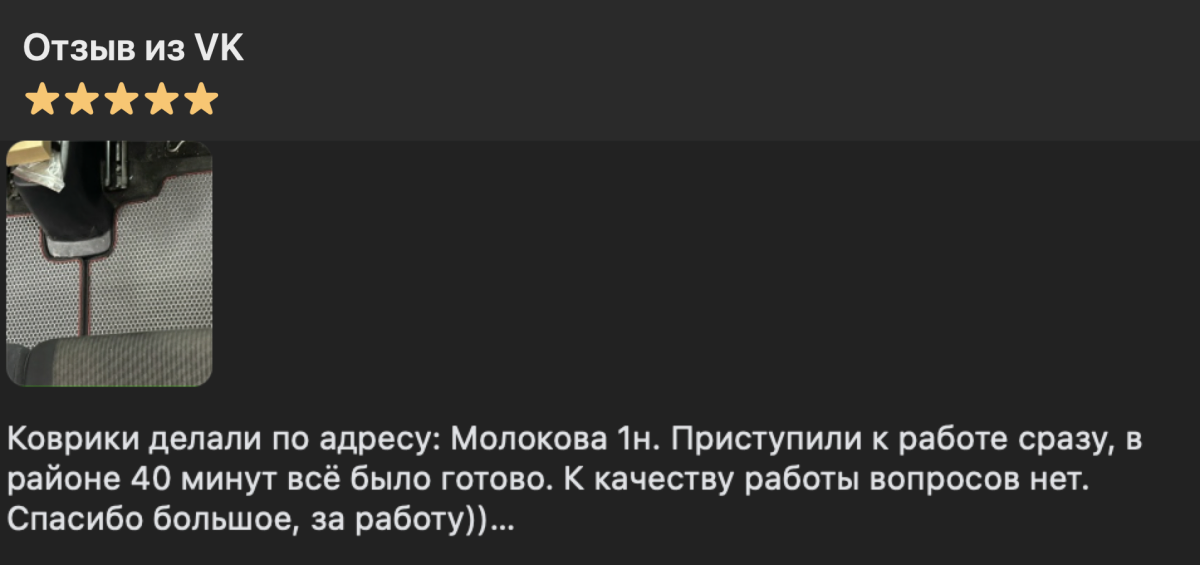 Анонимизированный отзыв из VK с фото ЕВА-коврика